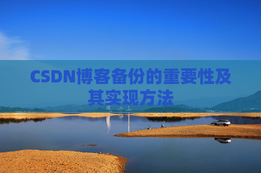 CSDN博客备份的重要性及其实现方法